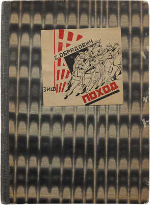 Обрадович С. Поход. Стихи и поэмы. Изд. 2-е испр. и доп. М.; Л.: Земля и фабрика, 1930.